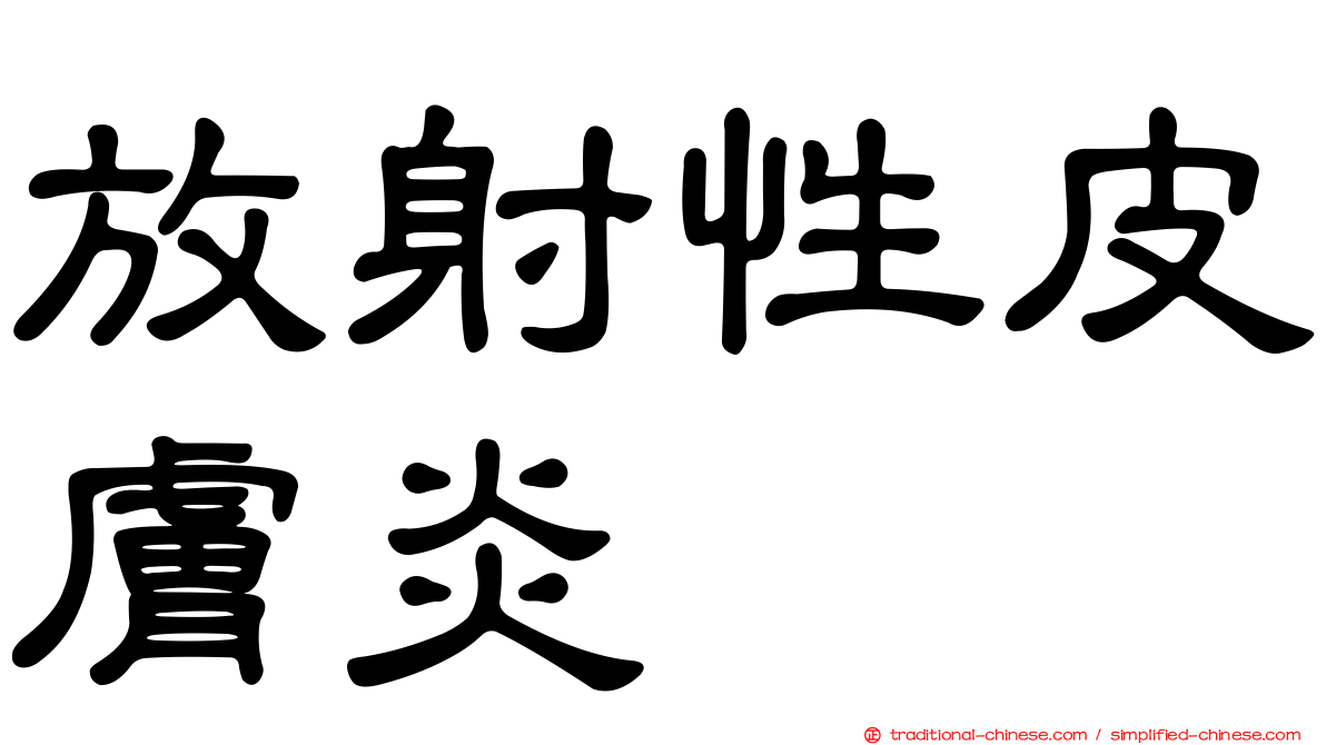放射性皮膚炎
