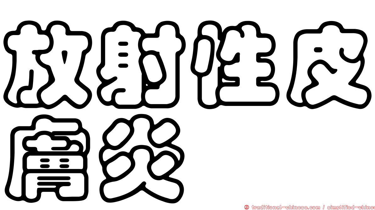 放射性皮膚炎