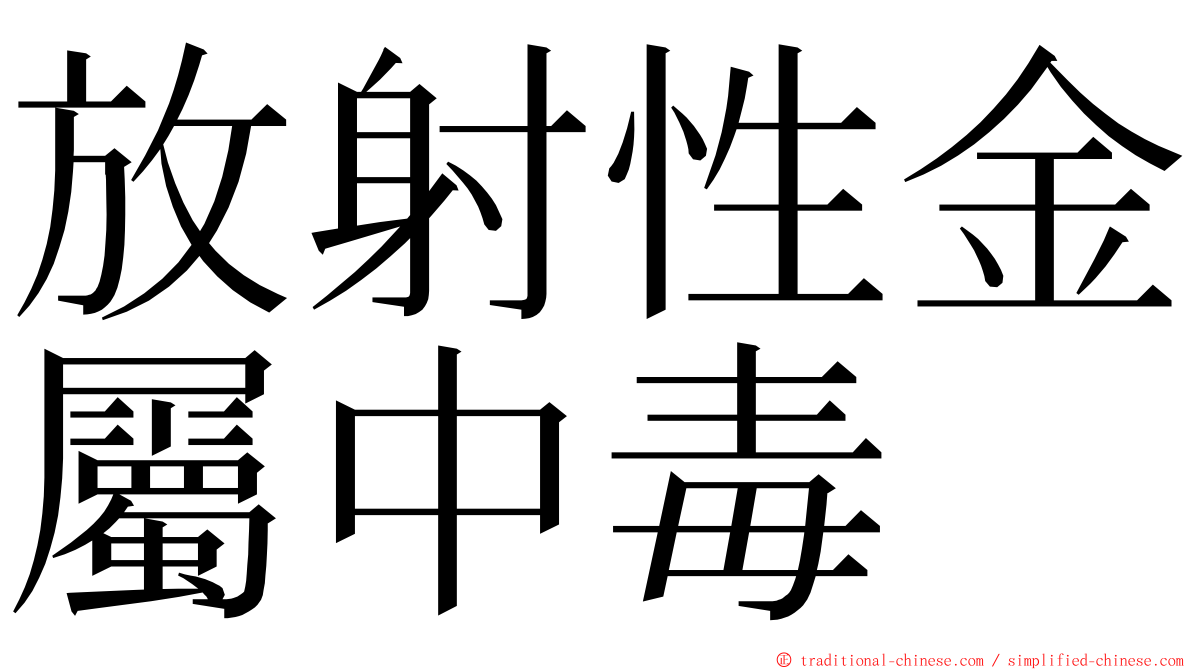 放射性金屬中毒 ming font