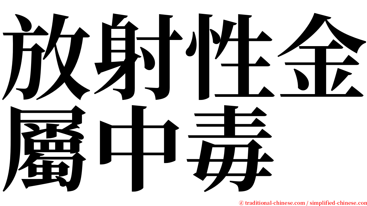 放射性金屬中毒 serif font