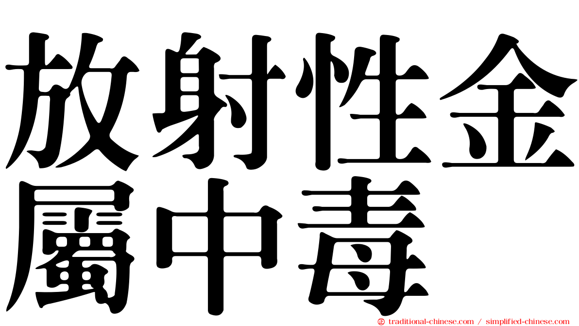 放射性金屬中毒