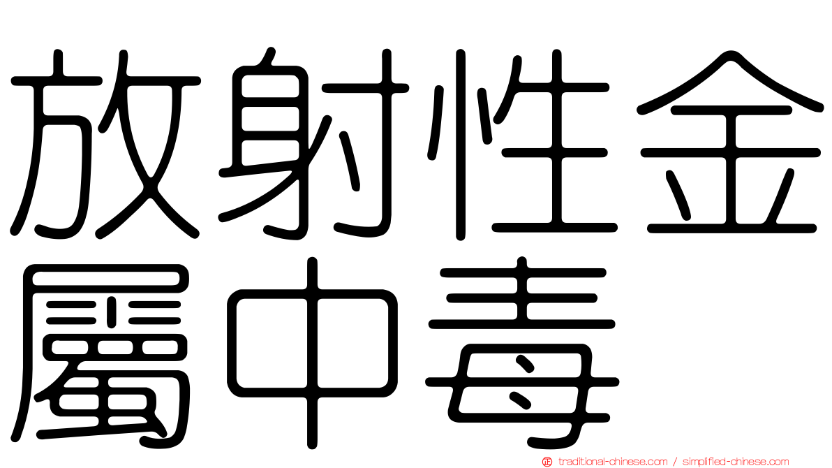 放射性金屬中毒