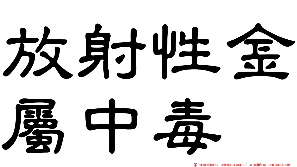 放射性金屬中毒