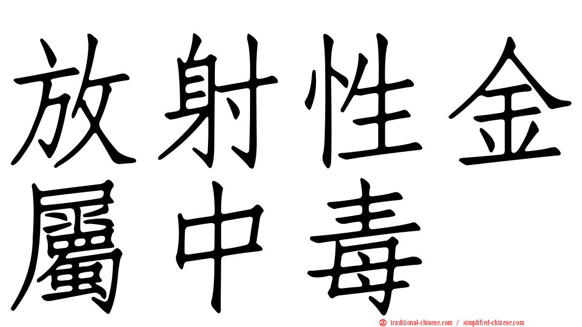 放射性金屬中毒