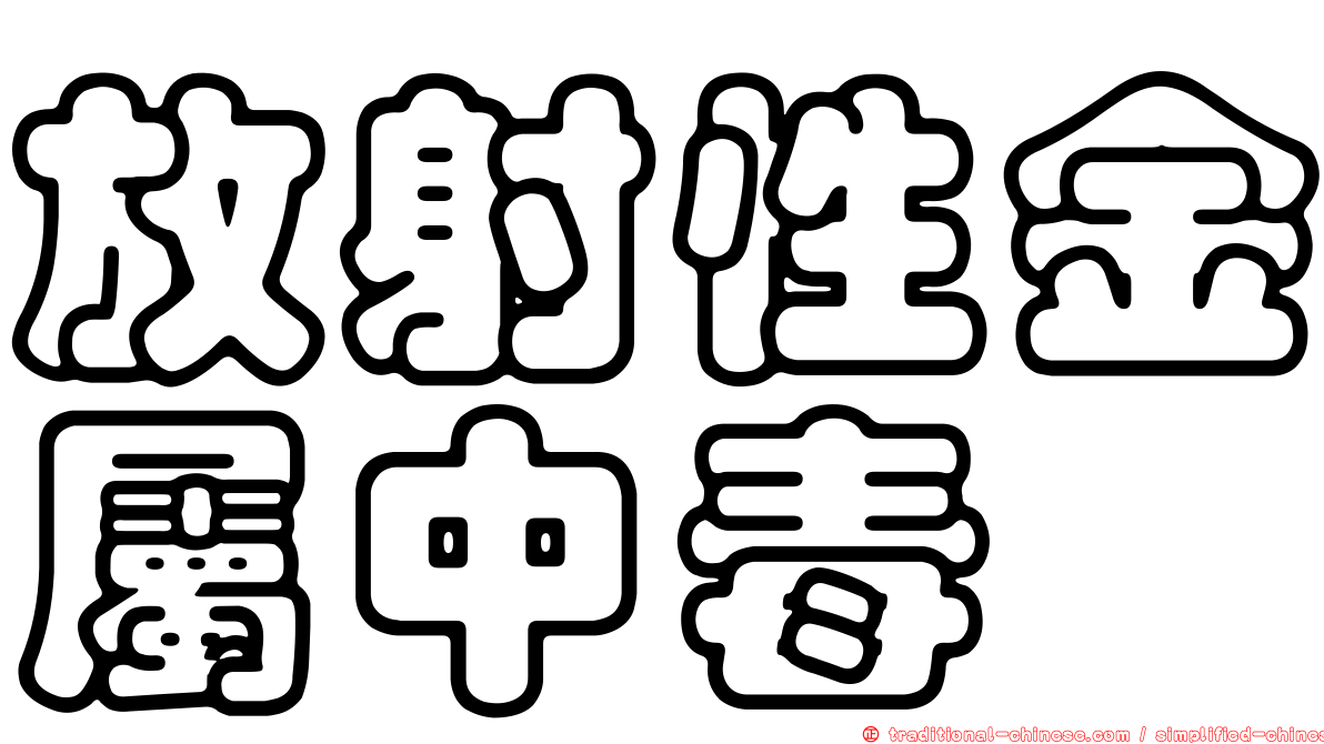 放射性金屬中毒