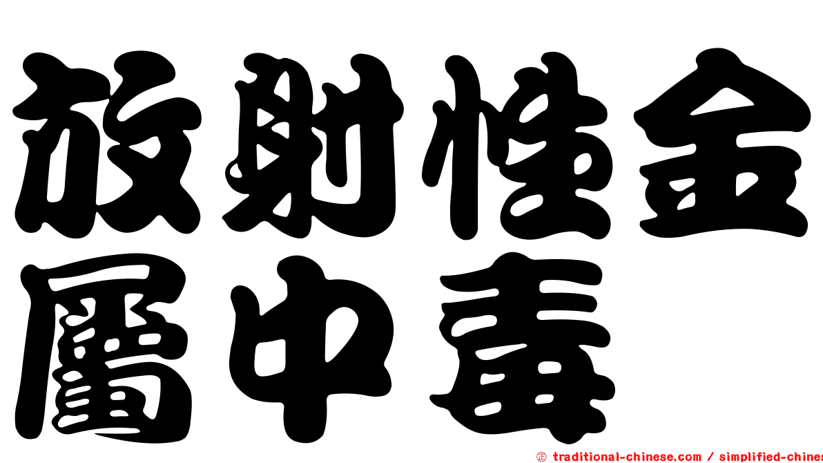 放射性金屬中毒