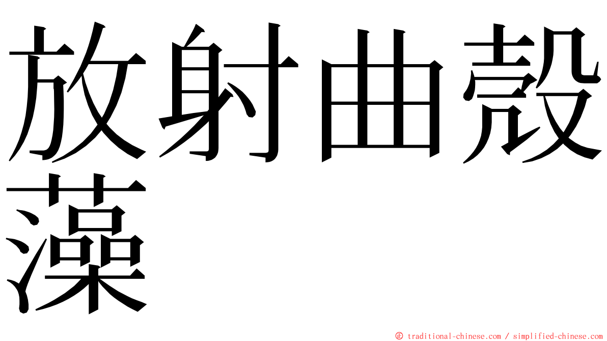 放射曲殼藻 ming font