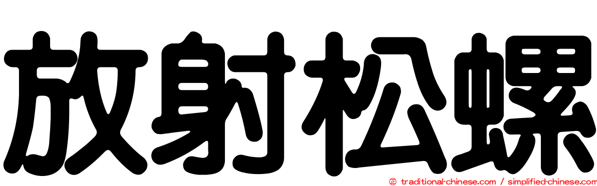 放射松螺