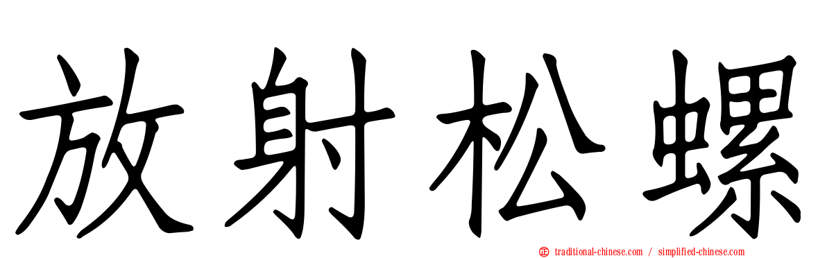 放射松螺