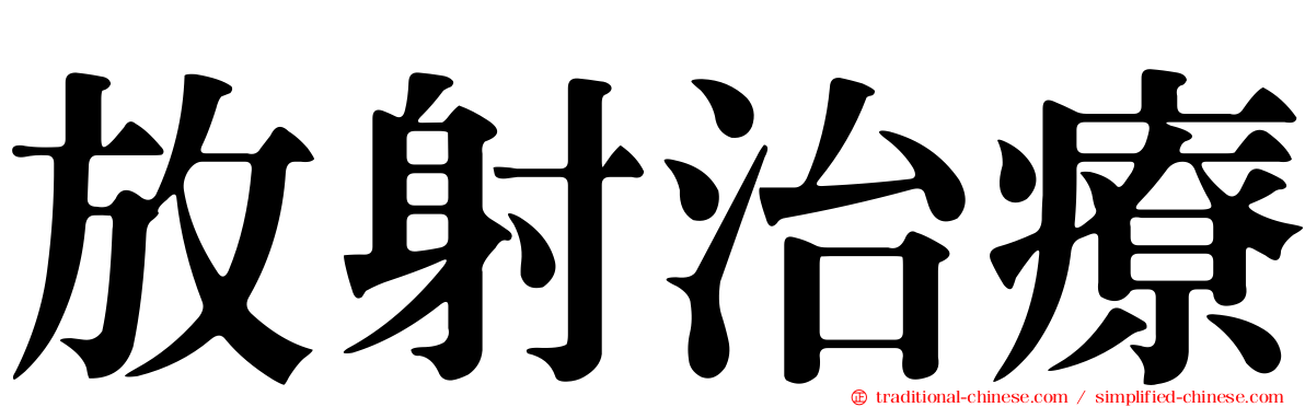 放射治療