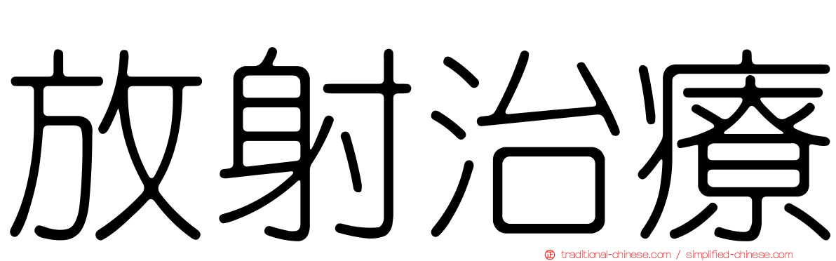 放射治療