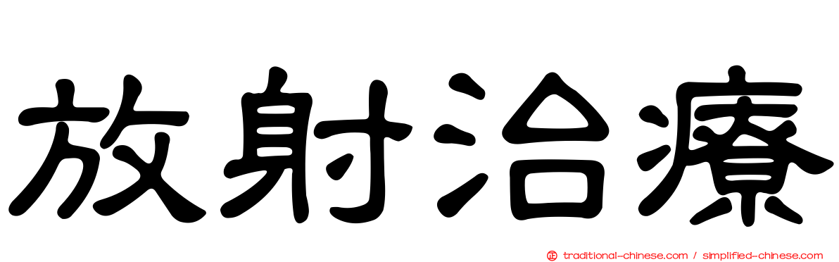 放射治療