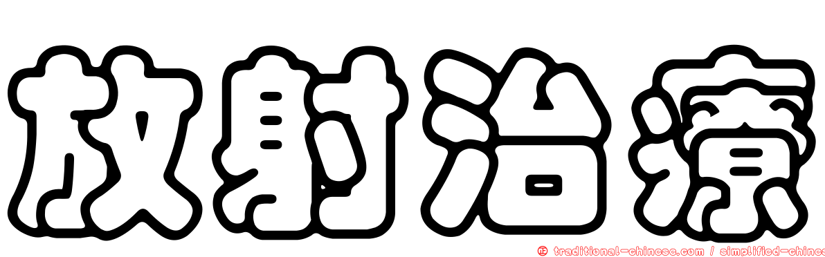 放射治療