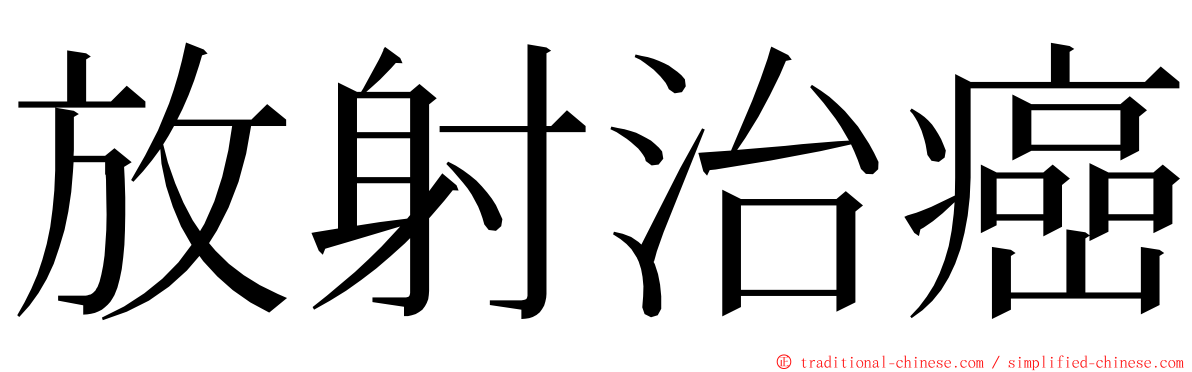 放射治癌 ming font