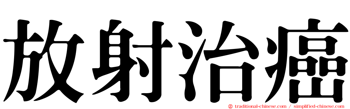 放射治癌