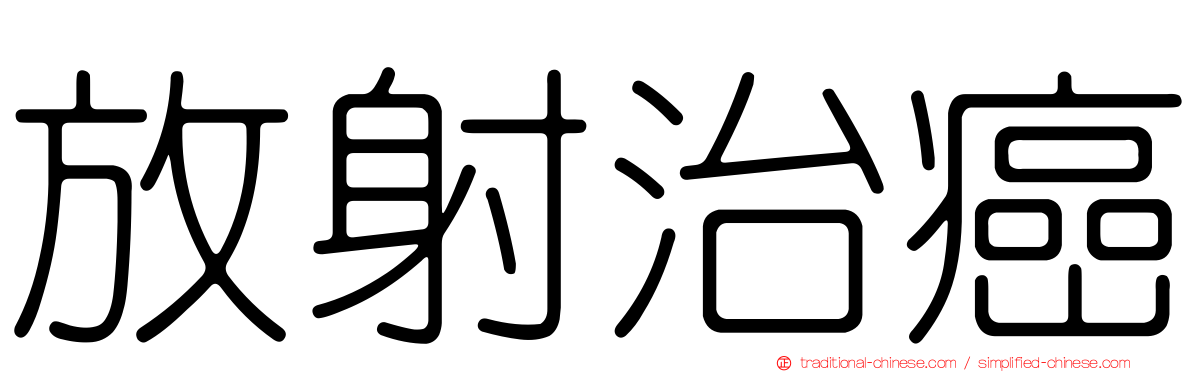 放射治癌