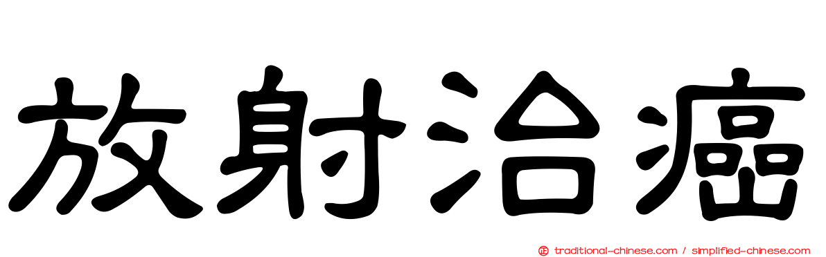 放射治癌