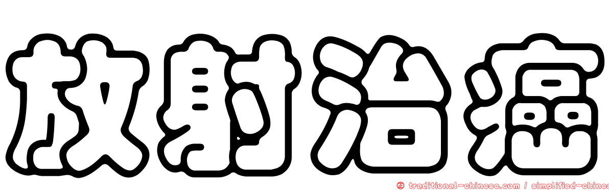 放射治癌