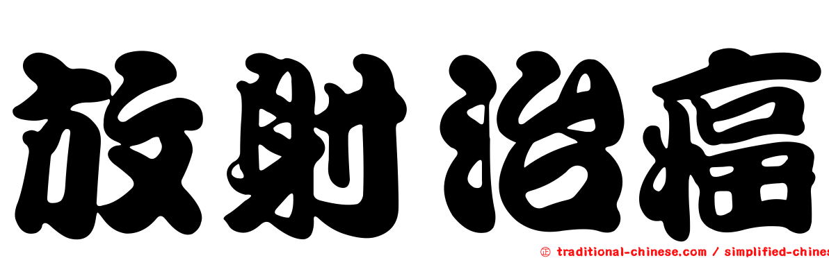 放射治癌