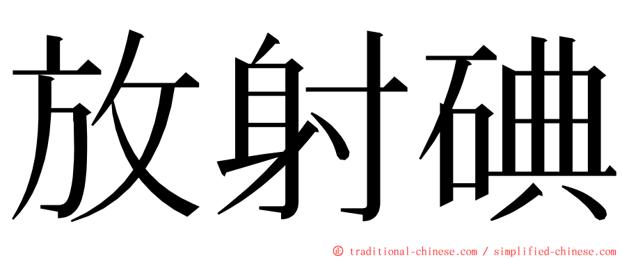 放射碘 ming font