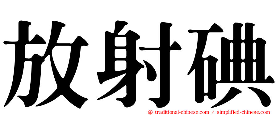 放射碘