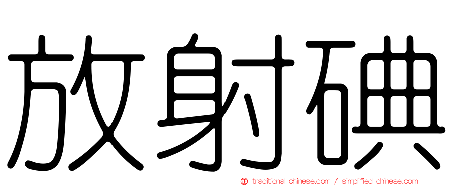 放射碘