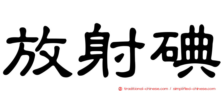 放射碘