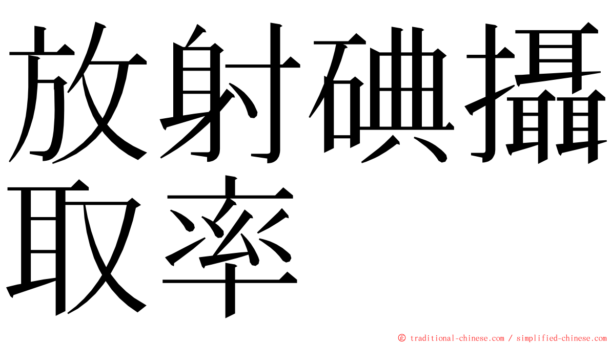 放射碘攝取率 ming font