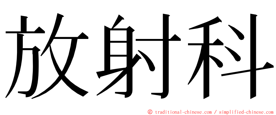 放射科 ming font