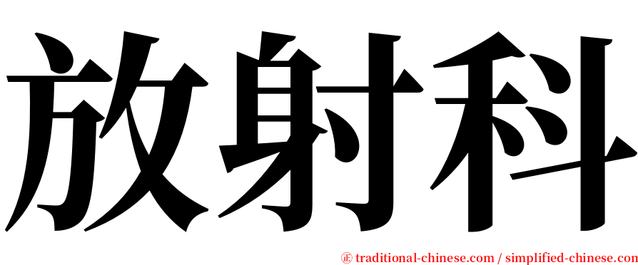 放射科 serif font