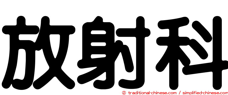 放射科