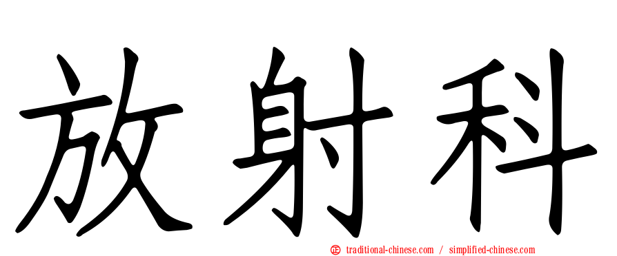 放射科