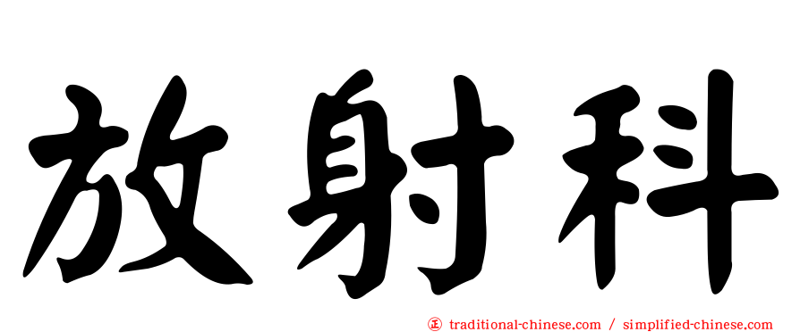 放射科