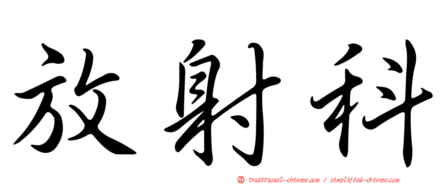 放射科