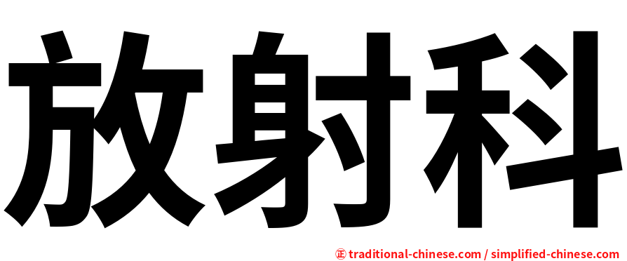放射科