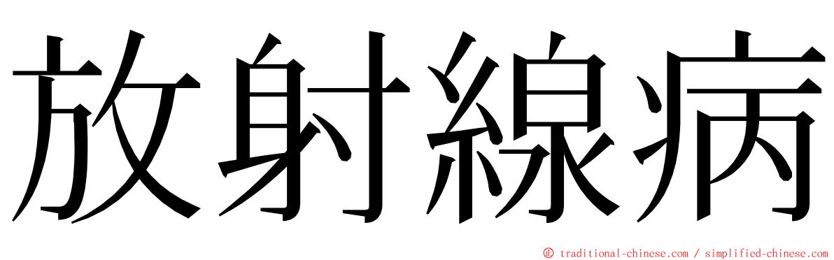 放射線病 ming font