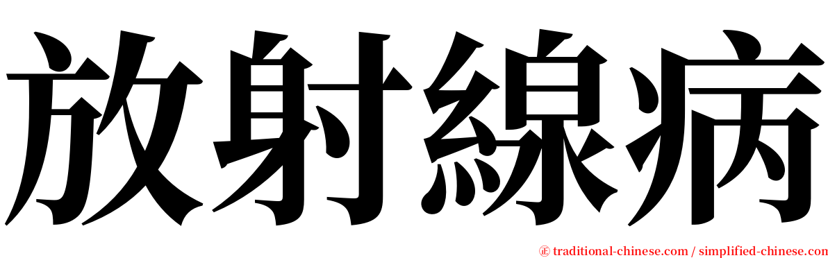 放射線病 serif font