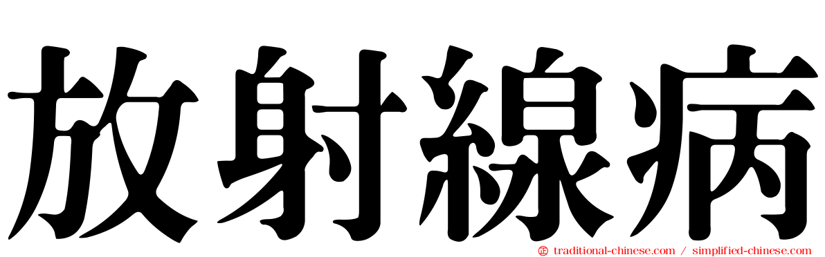 放射線病