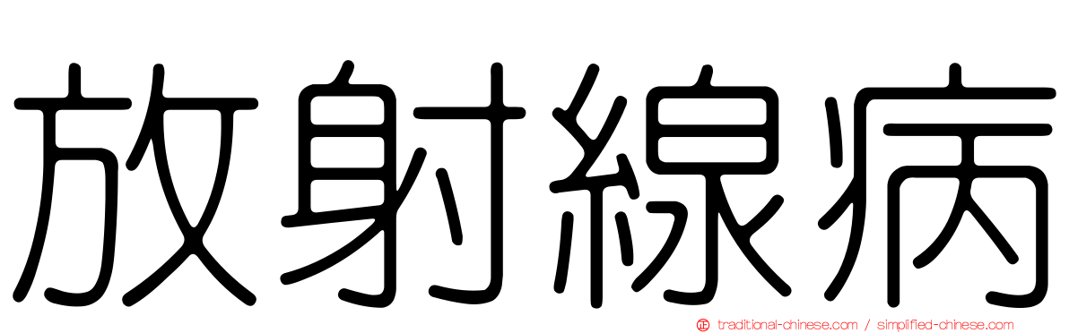 放射線病