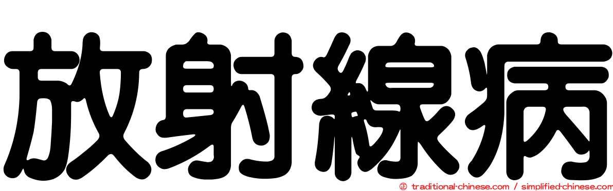 放射線病