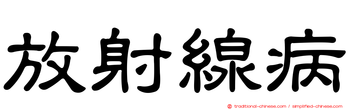 放射線病