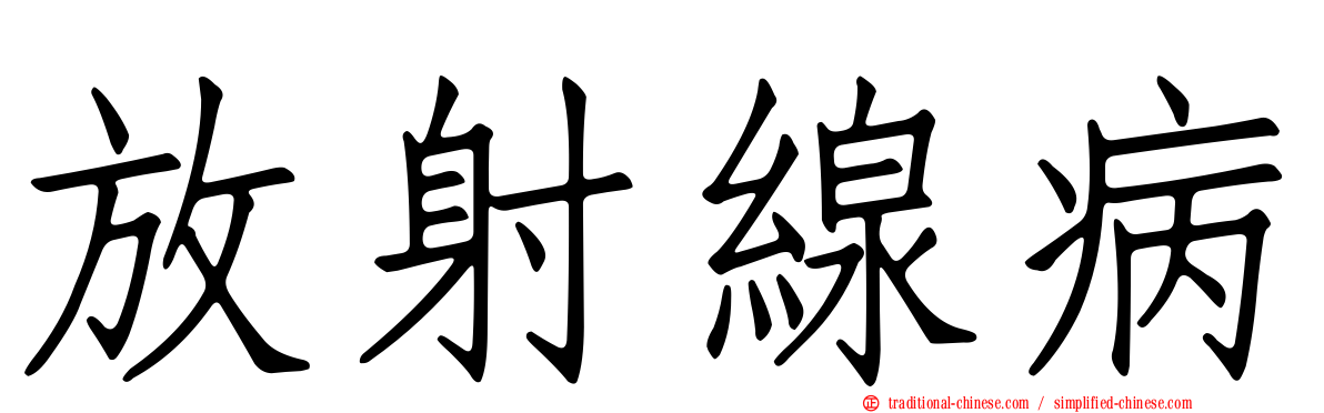 放射線病