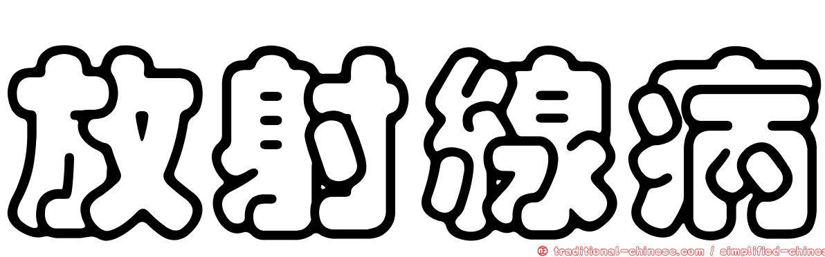 放射線病