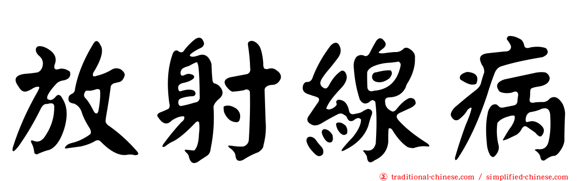 放射線病