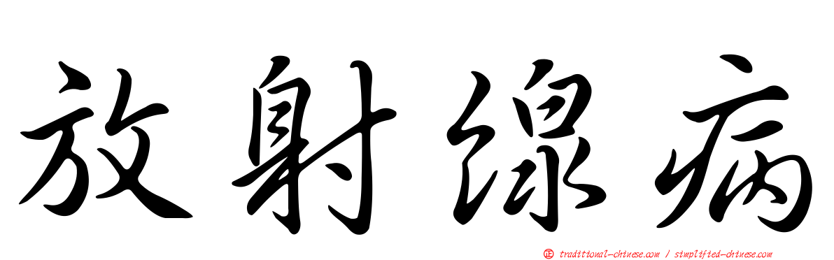 放射線病
