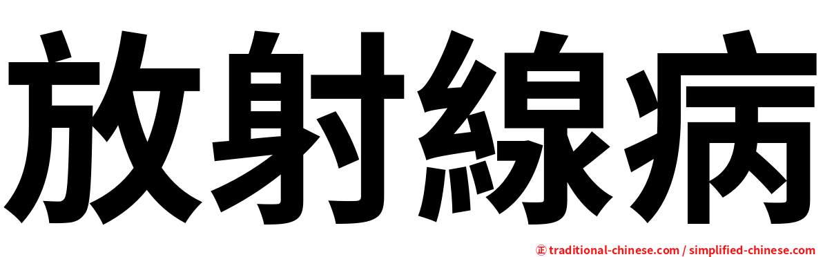 放射線病