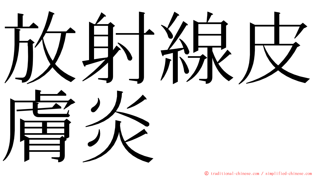 放射線皮膚炎 ming font