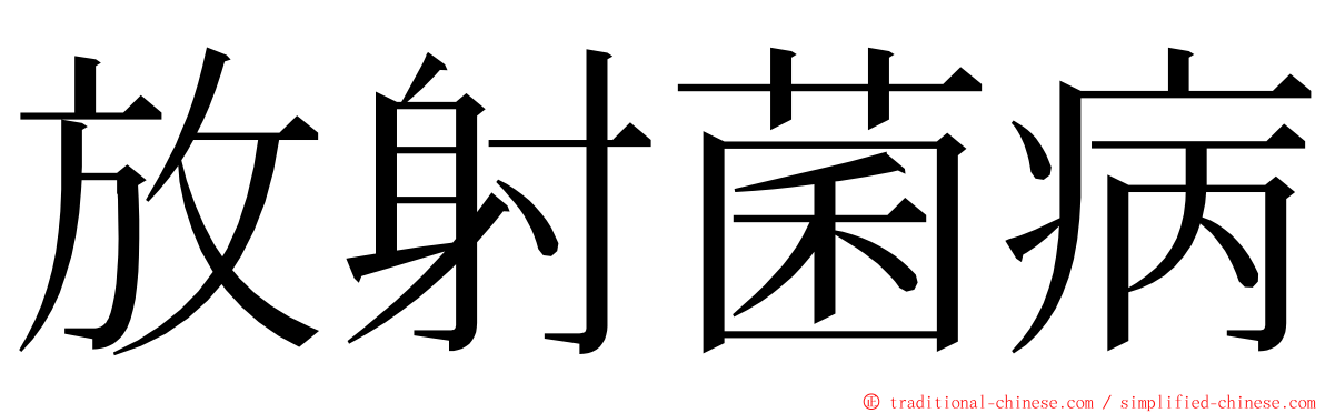 放射菌病 ming font