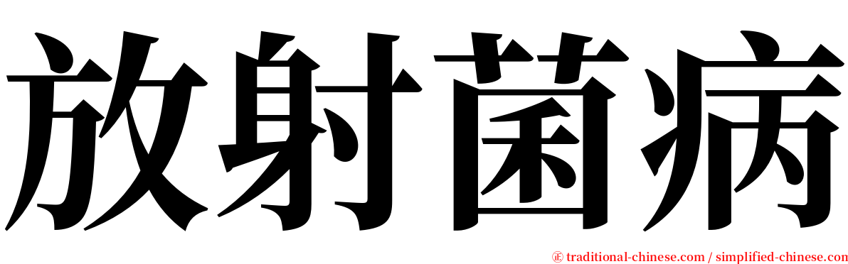 放射菌病 serif font