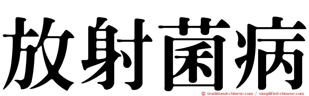 放射菌病